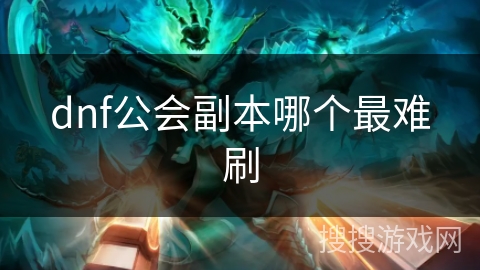 dnf公会副本哪个最难刷
