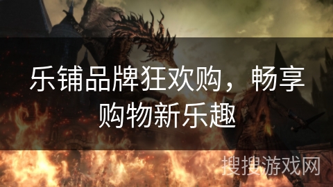 乐铺品牌狂欢购，畅享购物新乐趣