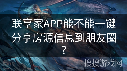 联享家APP能不能一键分享房源信息到朋友圈？