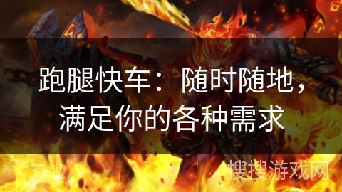 跑腿快车：随时随地，满足你的各种需求