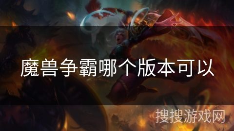 魔兽争霸哪个版本可以