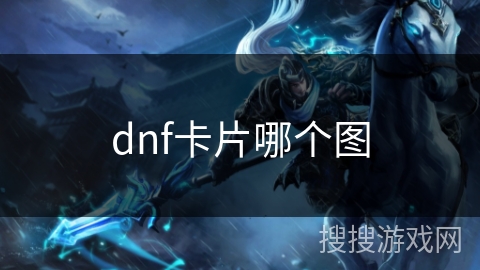 dnf卡片哪个图