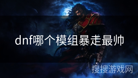 dnf哪个模组暴走最帅