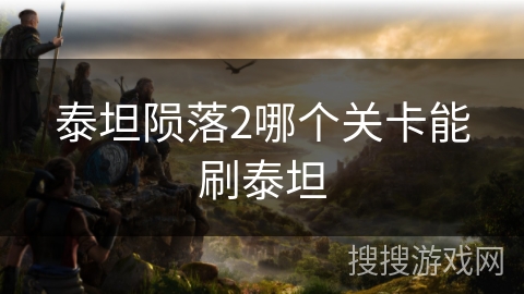 泰坦陨落2哪个关卡能刷泰坦