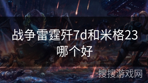 战争雷霆歼7d和米格23哪个好