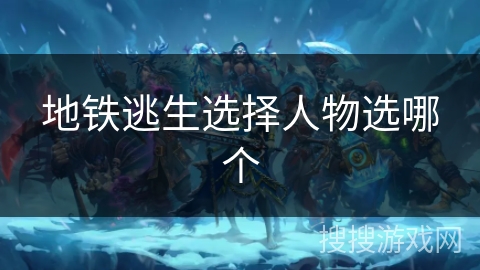 地铁逃生选择人物选哪个