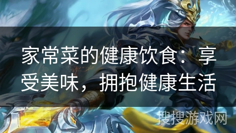 家常菜的健康饮食：享受美味，拥抱健康生活