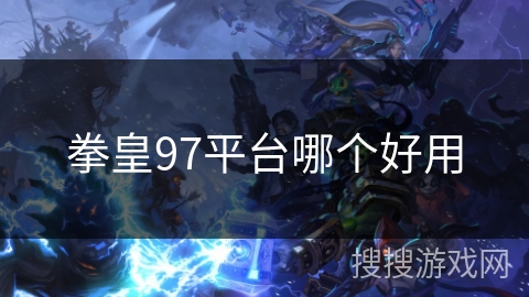 拳皇97平台哪个好用