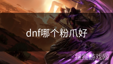 dnf哪个粉爪好