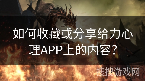 如何收藏或分享给力心理APP上的内容？