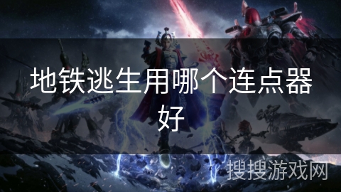 地铁逃生用哪个连点器好