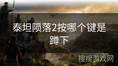 泰坦陨落2按哪个键是蹲下