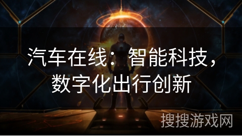 汽车在线：智能科技，数字化出行创新