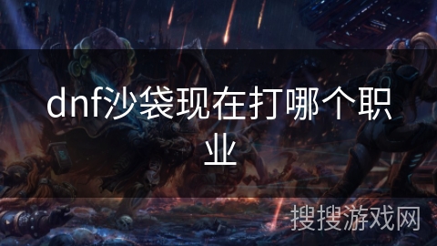 dnf沙袋现在打哪个职业