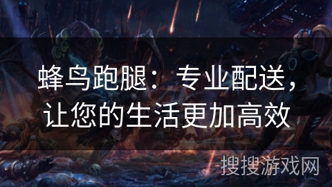 蜂鸟跑腿：专业配送，让您的生活更加高效