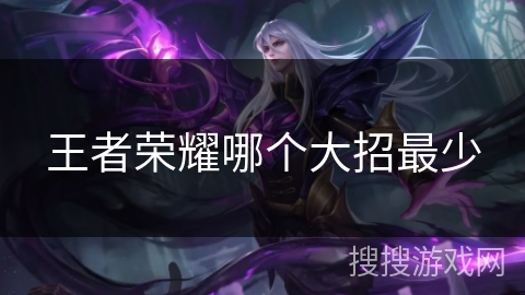 王者荣耀哪个大招最少