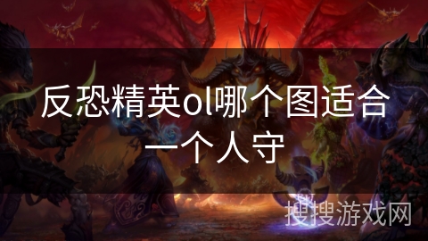 反恐精英ol哪个图适合一个人守
