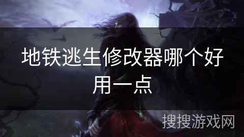 地铁逃生修改器哪个好用一点