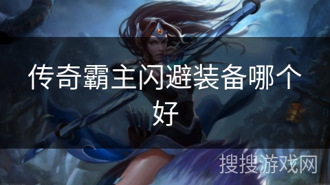 传奇霸主闪避装备哪个好