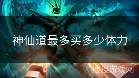 神仙道最多买多少体力