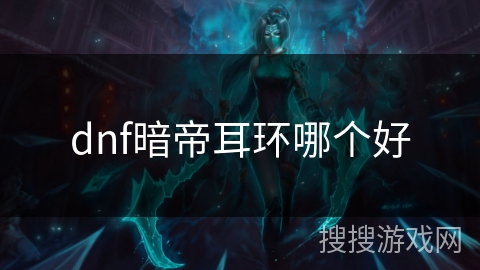 dnf暗帝耳环哪个好