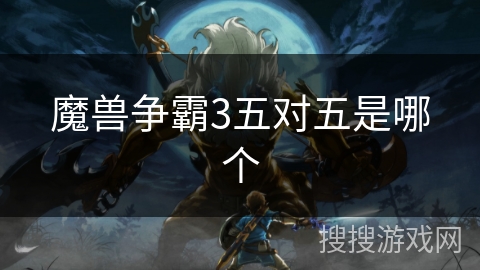 魔兽争霸3五对五是哪个