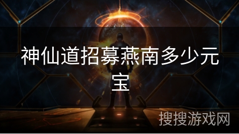 神仙道招募燕南多少元宝