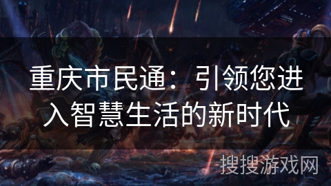 重庆市民通：引领您进入智慧生活的新时代