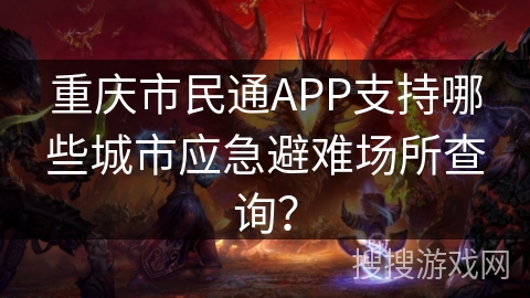 重庆市民通APP支持哪些城市应急避难场所查询？