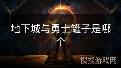 地下城与勇士罐子是哪个