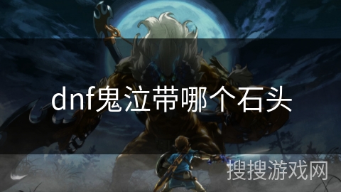 dnf鬼泣带哪个石头