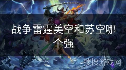 战争雷霆美空和苏空哪个强