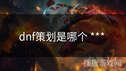 dnf策划是哪个 *** 