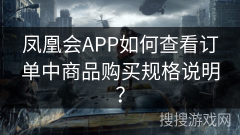 凤凰会APP如何查看订单中商品购买规格说明？