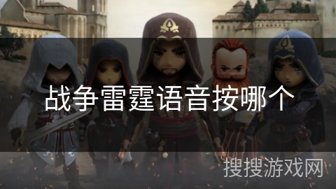 战争雷霆语音按哪个 战争雷霆语音按哪个