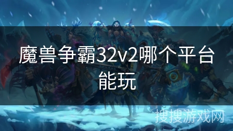 魔兽争霸32v2哪个平台能玩