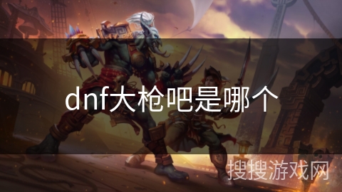 dnf大枪吧是哪个