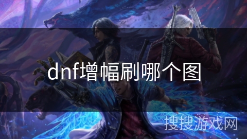 dnf增幅刷哪个图