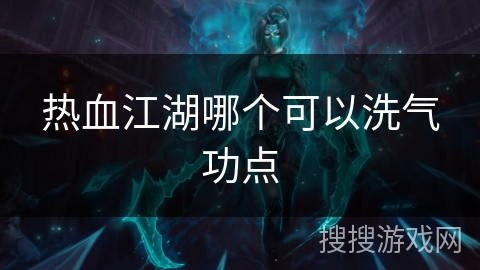 热血江湖哪个可以洗气功点