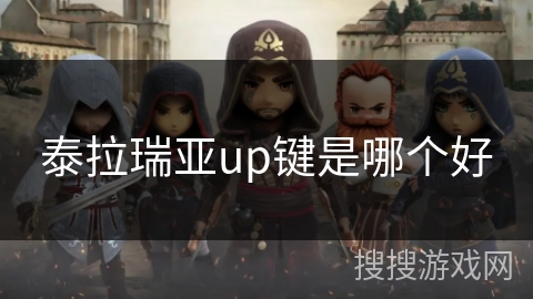 泰拉瑞亚up键是哪个好