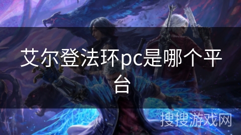 艾尔登法环pc是哪个平台