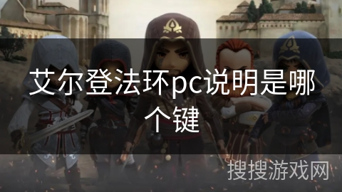 艾尔登法环pc说明是哪个键