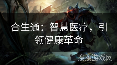 合生通：智慧医疗，引领健康革命