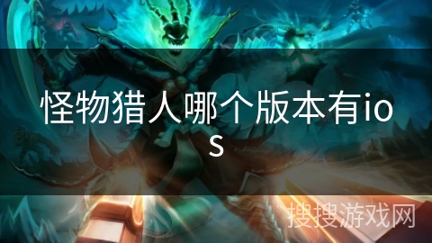 怪物猎人哪个版本有ios
