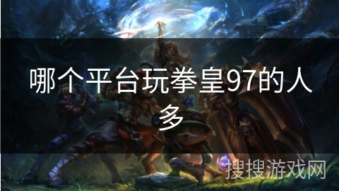 哪个平台玩拳皇97的人多