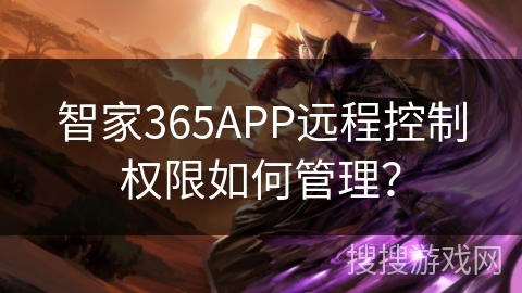 智家365APP远程控制权限如何管理？