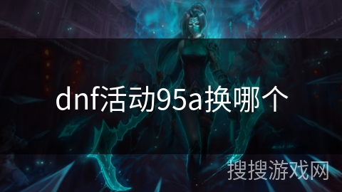dnf活动95a换哪个