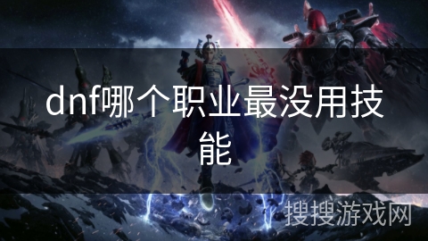 dnf哪个职业最没用技能