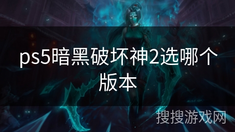 ps5暗黑破坏神2选哪个版本