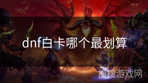 dnf白卡哪个最划算
